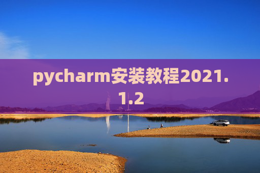 pycharm安装教程2021.1.2